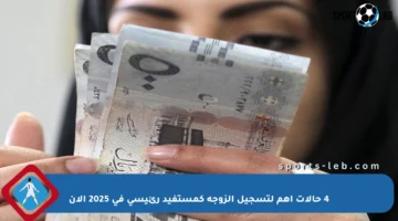4 حالات أهم لتسجيل الزوجة كمستفيد رئيسي في 2025 الآن